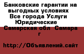 Банковские гарантии на выгодных условиях - Все города Услуги » Юридические   . Самарская обл.,Самара г.